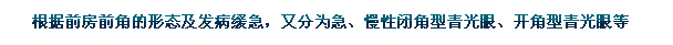 根據前房前角的形態及發病緩急，又分為急、慢性閉角型青光眼、開角型青光眼等。